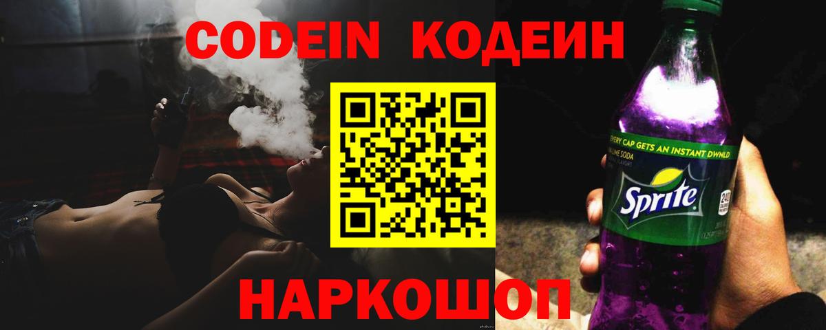 Codein напиток Lean (лин)  Codein Purple Drank  Вход с VPN  Тамбов 